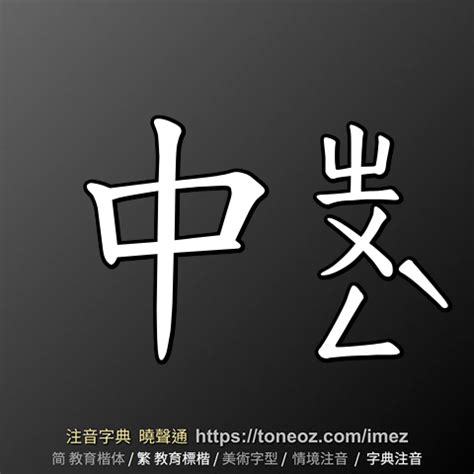 中意思|中：中的意思/造詞/解釋/注音